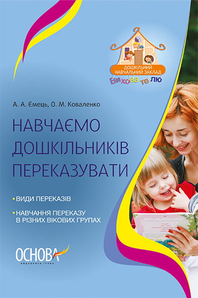 Навчаємо дошкільників переказувати ДНВ078