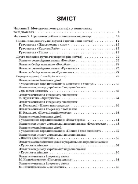 Навчаємо дошкільників переказувати ДНВ078