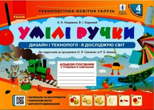Умілі ручки. Альбом-посібник. Дизайн і технології. 4 кл.