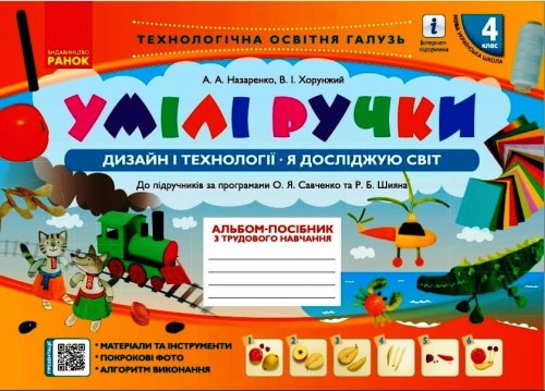 Умілі ручки. Альбом-посібник. Дизайн і технології. 4 кл.