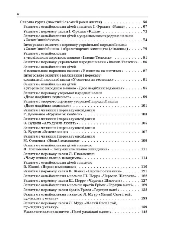 Навчаємо дошкільників переказувати ДНВ078