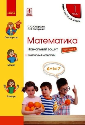 Математика. 1 клас. Навчальний зошит: У 4 ч. Частина 3