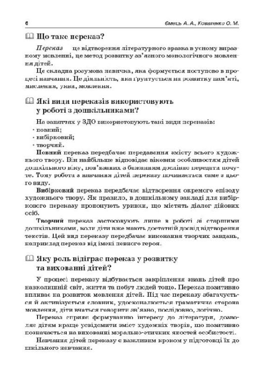 Навчаємо дошкільників переказувати ДНВ078