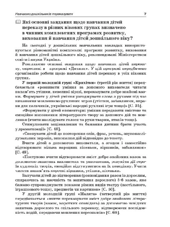 Навчаємо дошкільників переказувати ДНВ078