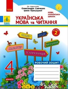 Українська мова та читання. 4 кл. У 2-х ч. Ч. 2 Робочий зошит до підручника І. Красуцької , О. Савченко