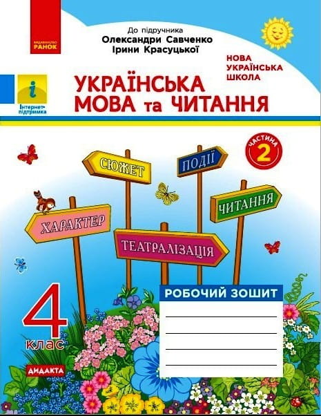 Українська мова та читання. 4 кл. У 2-х ч. Ч. 2 Робочий зошит до підручника І. Красуцької , О. Савченко