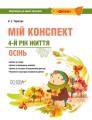 Розробки занять. 4-й рік життя. Осінь (Відповідно до вимог програми Дитина) ДНВ099