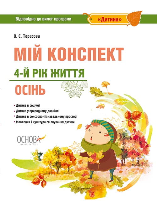 Розробки занять. 4-й рік життя. Осінь (Відповідно до вимог програми Дитина) ДНВ099