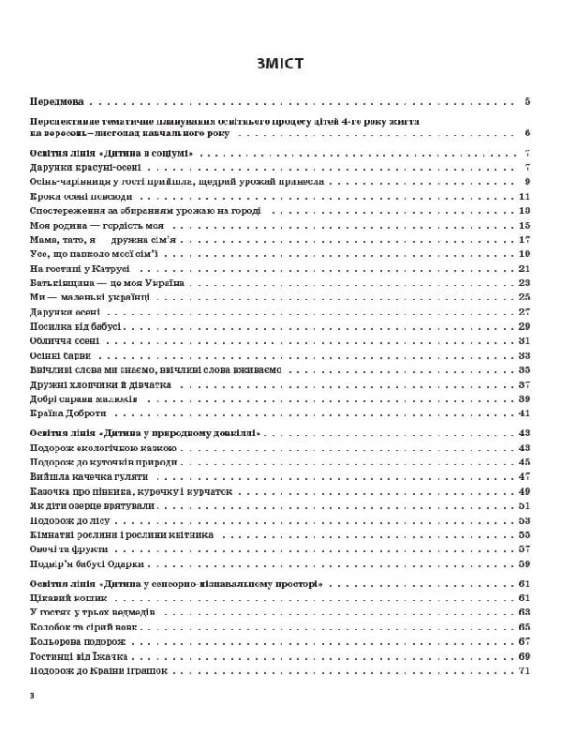 Розробки занять. 4-й рік життя. Осінь (Відповідно до вимог програми Дитина) ДНВ099