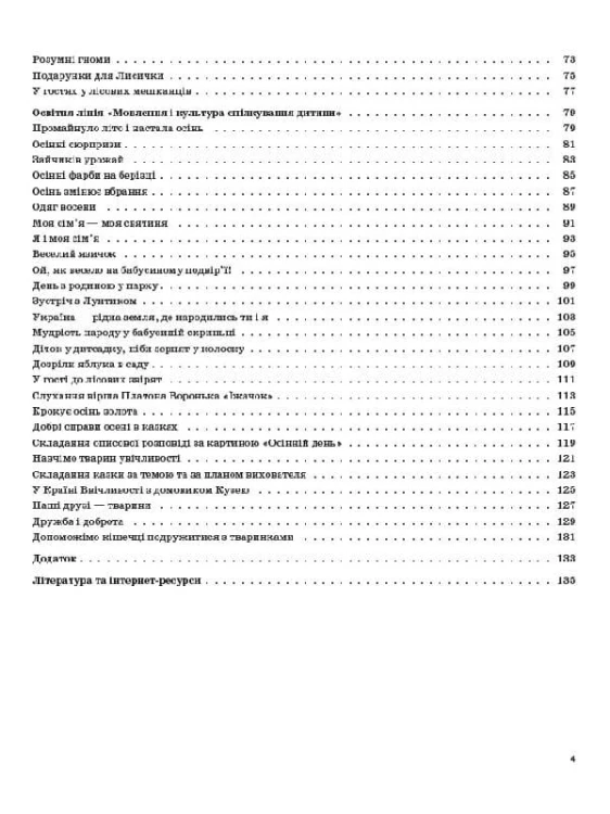 Розробки занять. 4-й рік життя. Осінь (Відповідно до вимог програми Дитина) ДНВ099