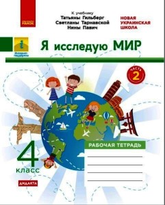РТ Я исследую мир. 4 класс. В двух частях. Часть 2. (К учебнику Т. Гильберг, С. Тарнавской, Н. Павич