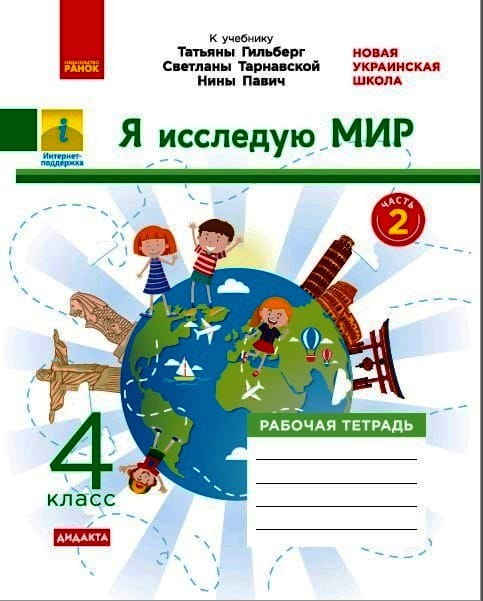 РТ Я исследую мир. 4 класс. В двух частях. Часть 2. (К учебнику Т. Гильберг, С. Тарнавской, Н. Павич