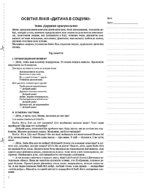 Розробки занять. 4-й рік життя. Осінь (Відповідно до вимог програми Дитина) ДНВ099