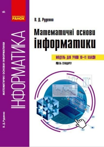 Математичні основи інформатики: вибірковий модуль