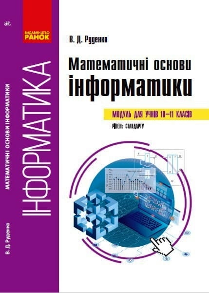 Математичні основи інформатики: вибірковий модуль