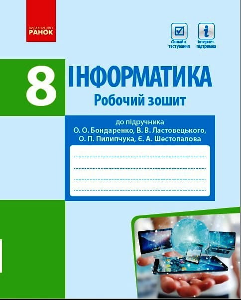Інформатика. 8 кл. Робочий зошит (до підруч. О. О. Бондаренко та ін.)
