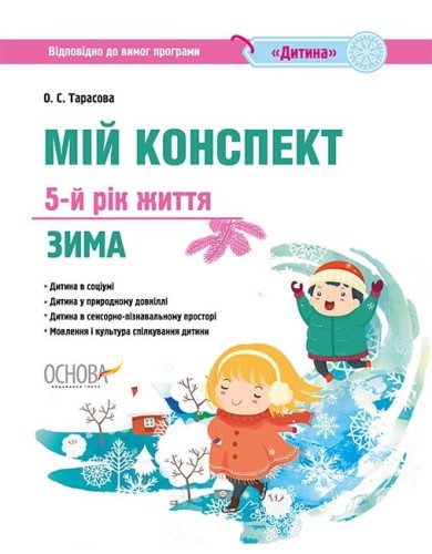 Розробки занять. 5-й рік життя. Зима (Відповідно до вимог програми Дитина) ДНВ121