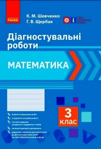 Математика. 3 клас. Діагностувальні роботи