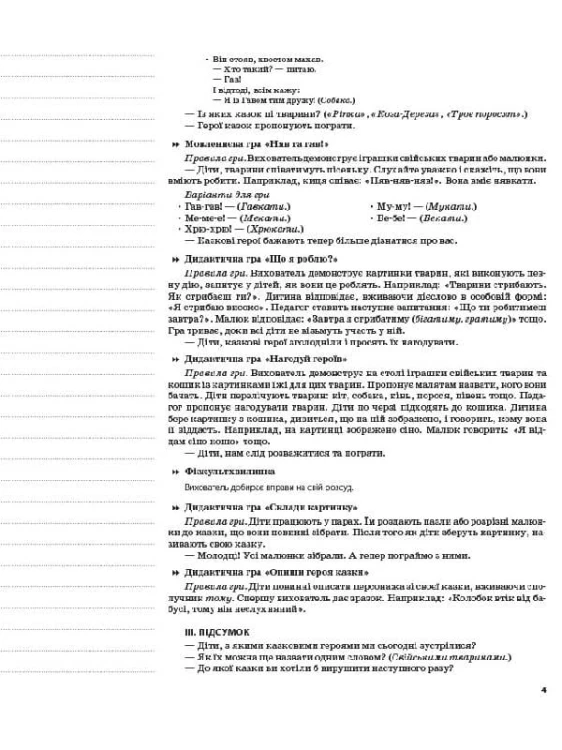 Розробки занять. 5-й рік життя. Зима (Відповідно до вимог програми Дитина) ДНВ121