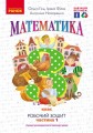 Математика. 3 кл. У 2-х частинах. Частина 1. Робочий зошит до підручника О. Гісь, І. Філяк