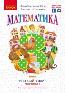 Математика. 3 кл. У 2-х частинах. Частина 1. Робочий зошит до підручника О. Гісь, І. Філяк