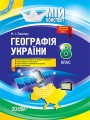 Розробки уроків. Географія України 8 клас ПГМ008