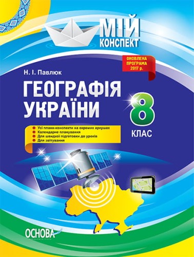 Розробки уроків. Географія України 8 клас ПГМ008