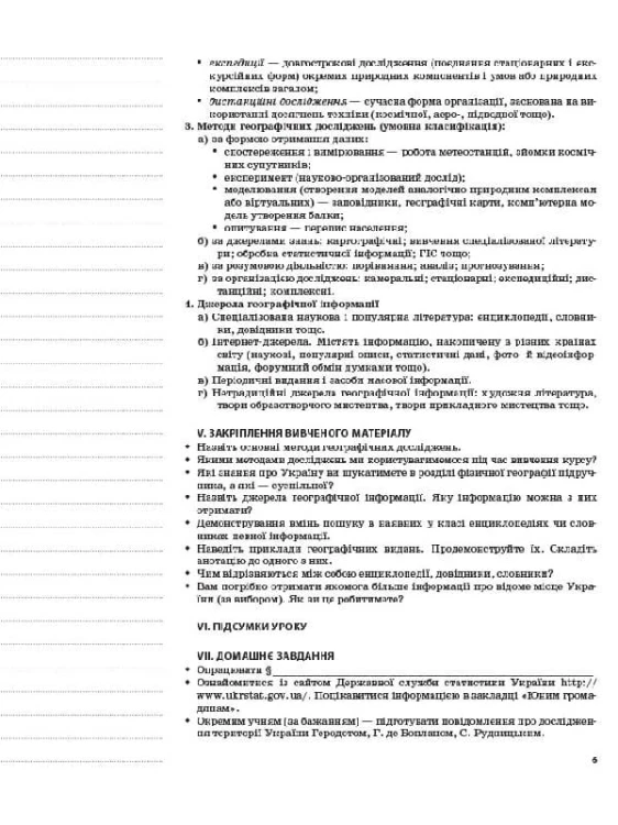 Розробки уроків. Географія України 8 клас ПГМ008
