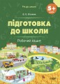 Підготовка до школи. 5+ років. Робочий зошит РДШ007