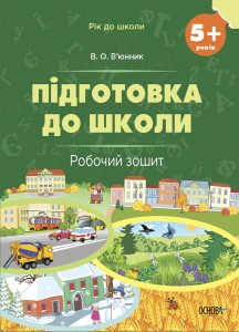 Підготовка до школи. 5+ років. Робочий зошит РДШ007