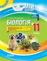Розробки уроків. Біологія 11 клас ПБМ012