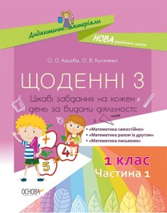 Щоденні 3. 1 клас. Частина 1. Дидактичні матеріали НУД008