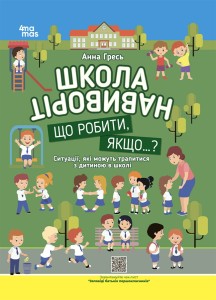Школа навиворіт. Що робити, якщо ... ? Ситуації, які можуть трапитися з дитиною в школі. Видання третє, доповнене КНН034