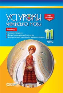 Розробки уроків. Усі уроки української мови 11 клас 1 семестр УМУ043

