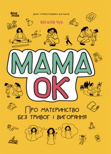 Мама ОК. Про материнство без тривог та вигоряння. ДТБ093