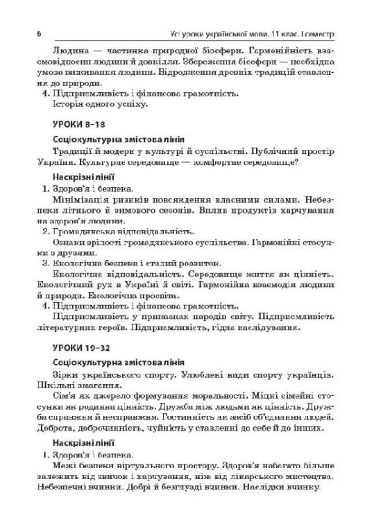 Розробки уроків. Усі уроки української мови 11 клас 1 семестр УМУ043