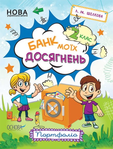 Банк моїх досягнень. 2 клас. Портфоліо. Робочий зошит НУШ007