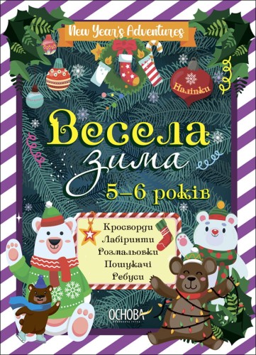 Весела зима. 5—6 років ЗМК008