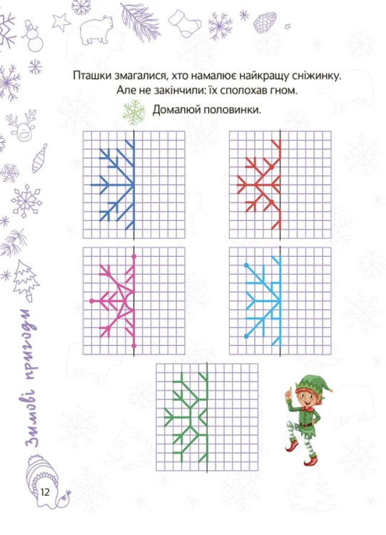 Весела зима. 5—6 років ЗМК008