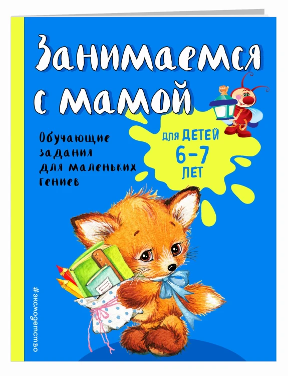 Занимаемся с мамой: для детей 6-7 лет