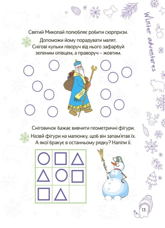 Весела зима. 5—6 років ЗМК008
