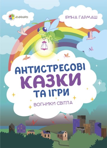 Антистресові казки та ігри. Вогники світла ДТБ094