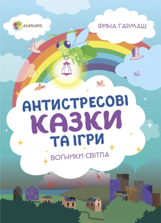 Антистресові казки та ігри. Вогники світла ДТБ094