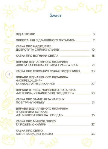 Антистресові казки та ігри. Вогники світла ДТБ094