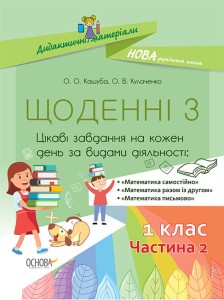 Щоденні 3. 1 клас. Частина 2. Дидактичні матеріали НУД010