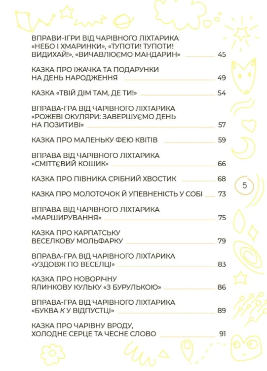 Антистресові казки та ігри. Вогники світла ДТБ094
