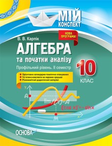 Розробки уроків. Алгебра та початки аналізу 10 клас 2 семестр. Профільний рівень ПММ038
