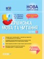 Розробки уроків. Українська мова та читання 2 клас. Частина 1 (за підручниками К. І. Пономарьової та О. Я. Савченко) ПШМ240