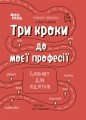 Три кроки до моєї професії. Блокнот для підлітків КНН017