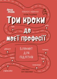 Три кроки до моєї професії. Блокнот для підлітків КНН017